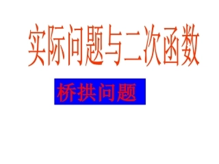二次函中桥拱问题-