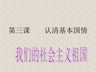第三课____认清基本国情1