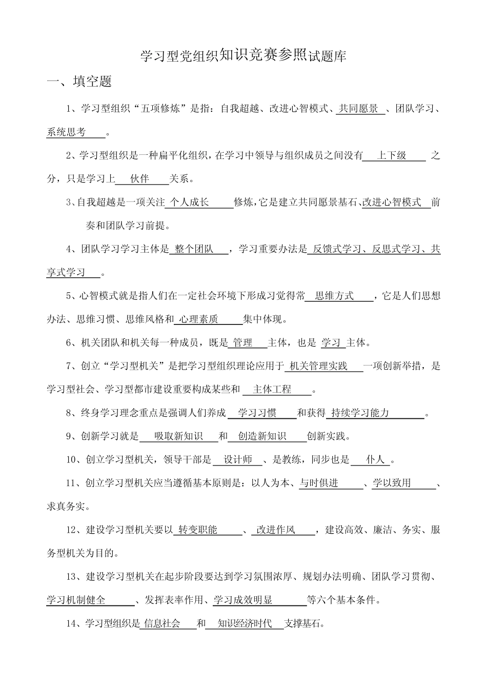 2021年学习型党组织知识竞赛参考试题库及答案 _第1页
