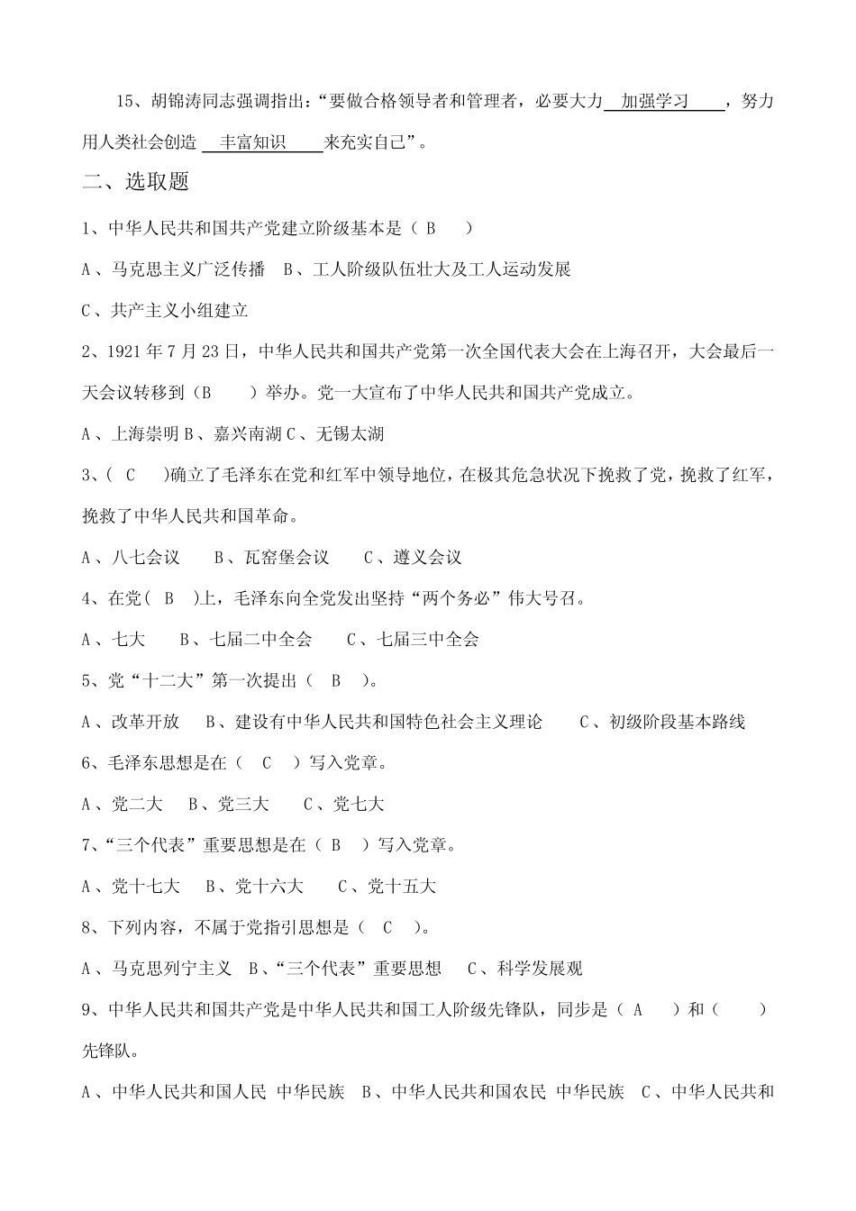 2021年学习型党组织知识竞赛参考试题库及答案 _第2页