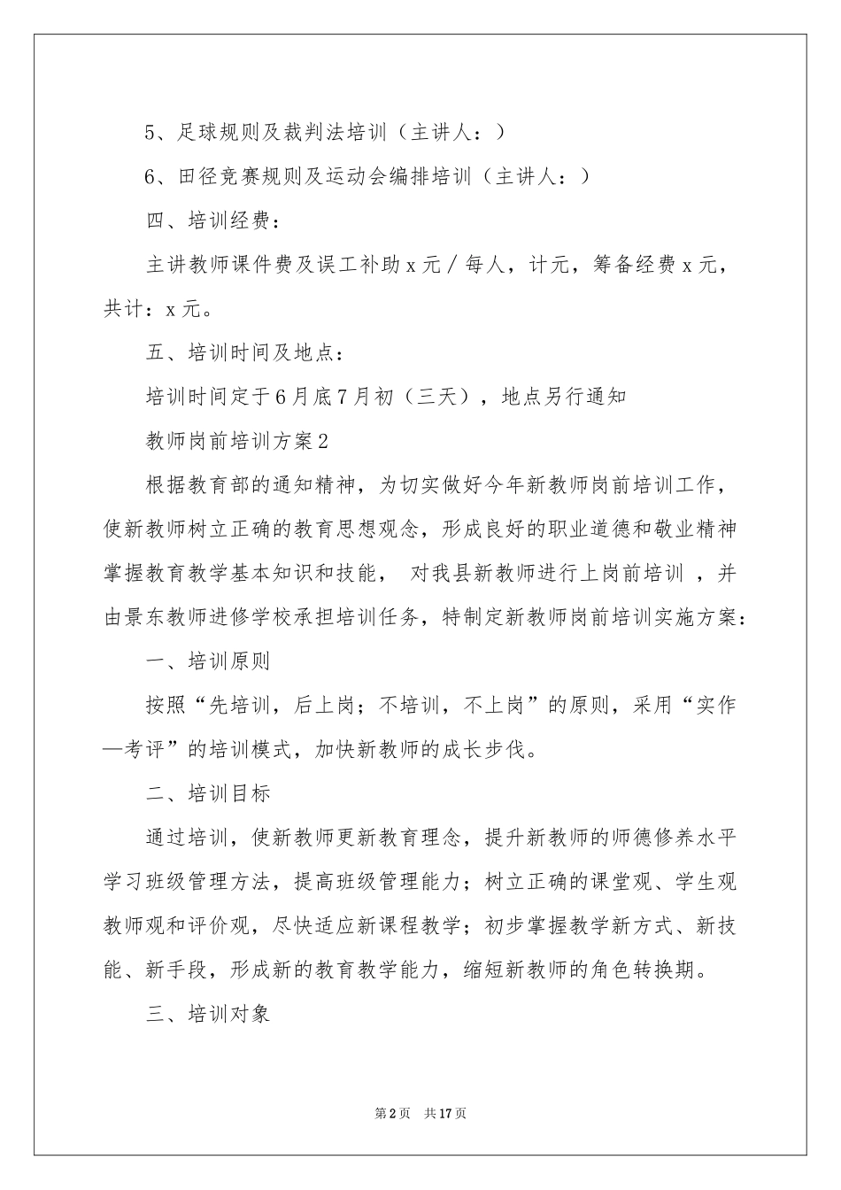 教师岗前培训方案范本（通用6篇）_第2页