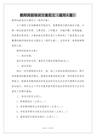 教师岗前培训方案范本（通用6篇）