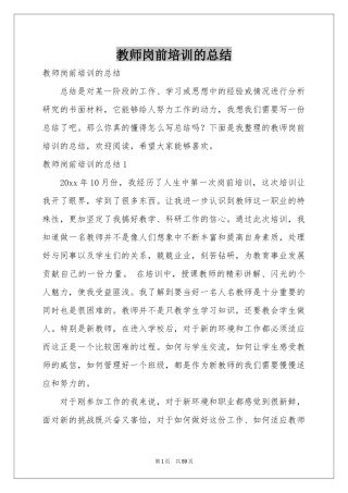 教师岗前培训的参考总结