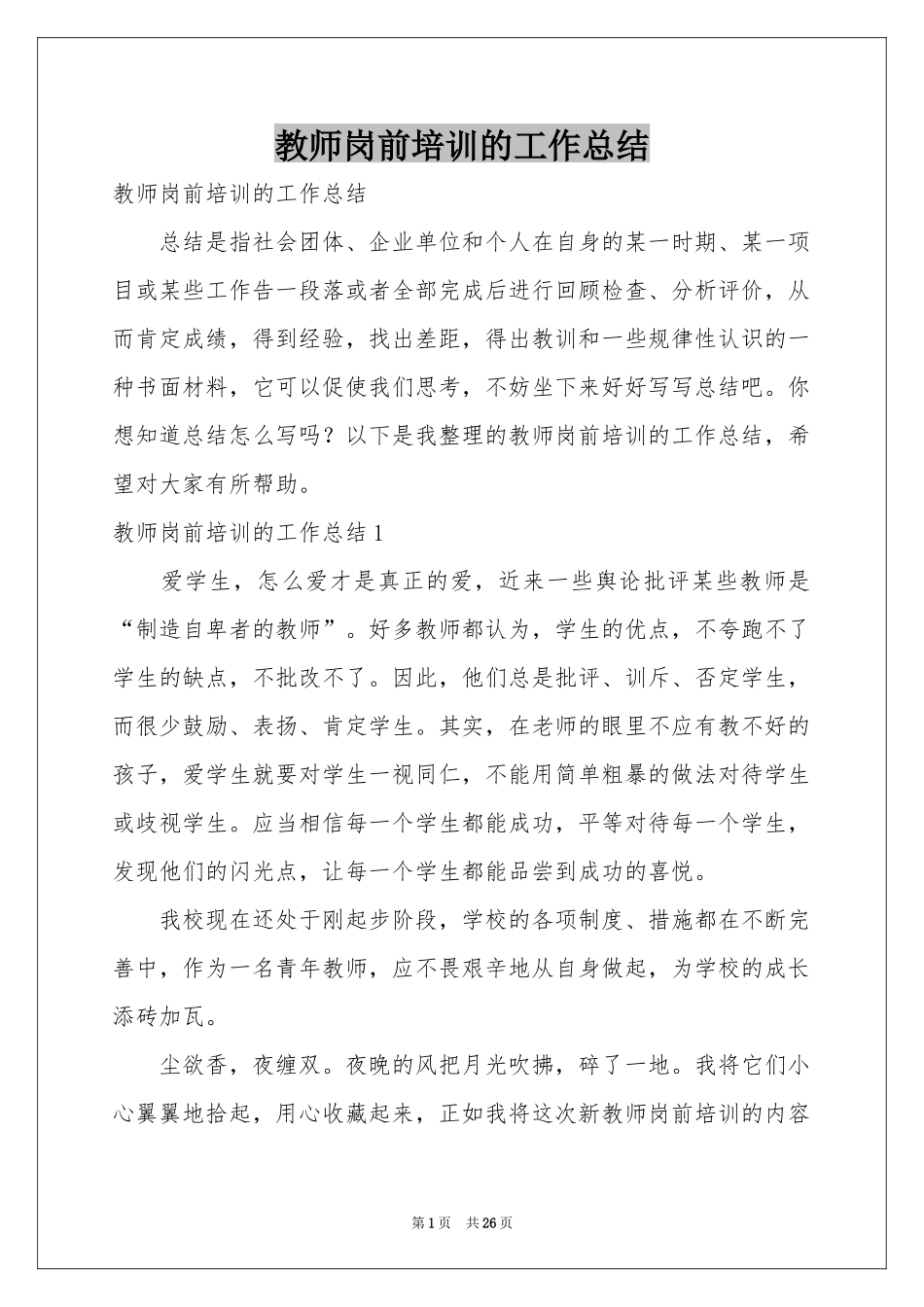 教师岗前培训的工作参考总结_第1页