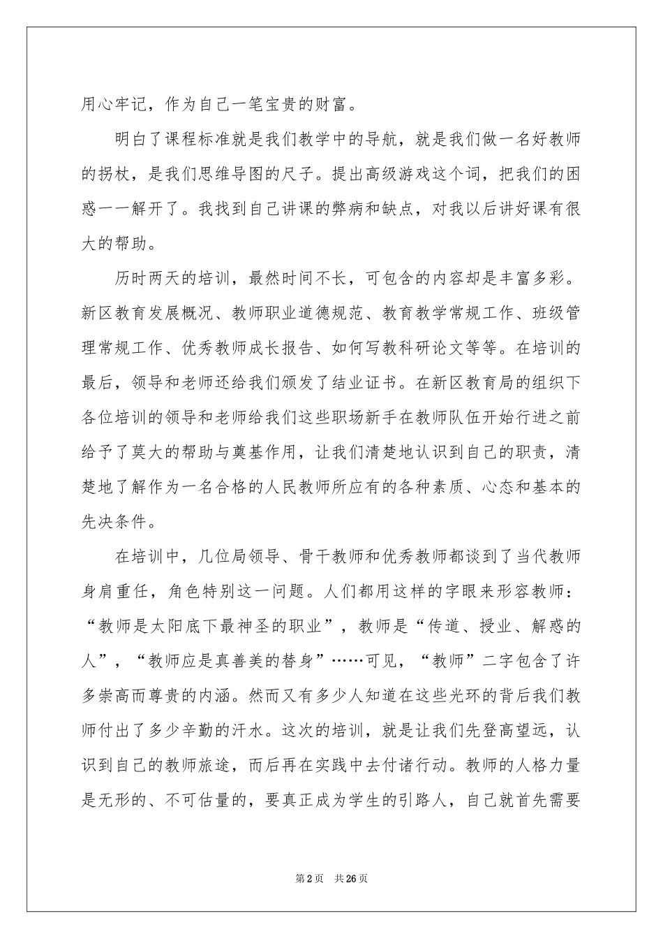 教师岗前培训的工作参考总结_第2页