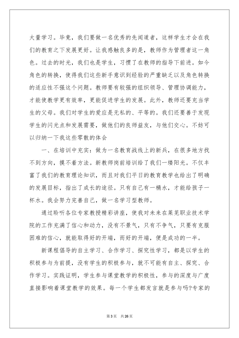 教师岗前培训的工作参考总结_第3页