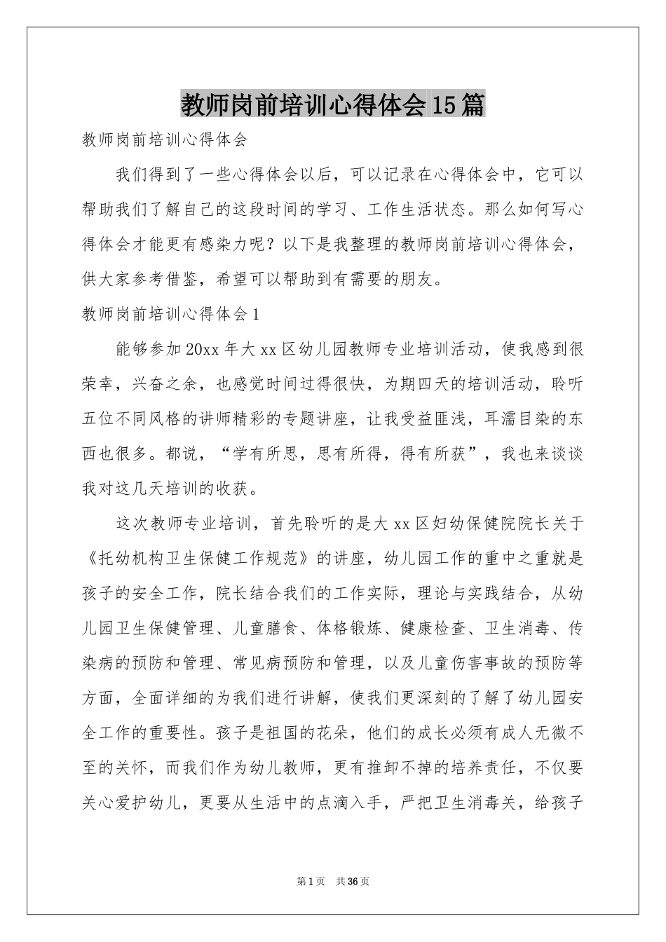 教师岗前培训体会心得15篇_第1页