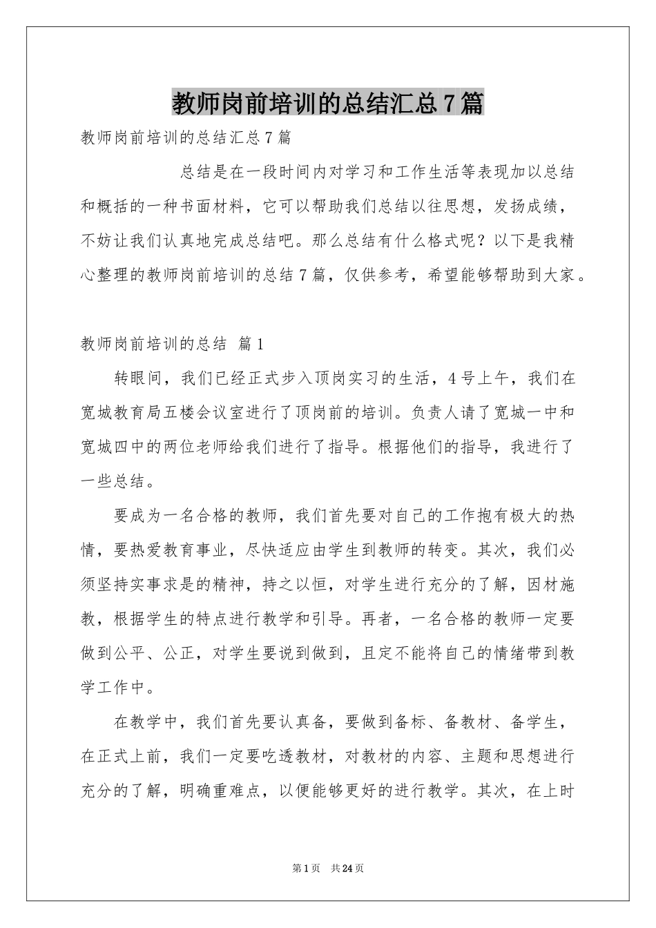 教师岗前培训的参考总结汇总7篇_第1页