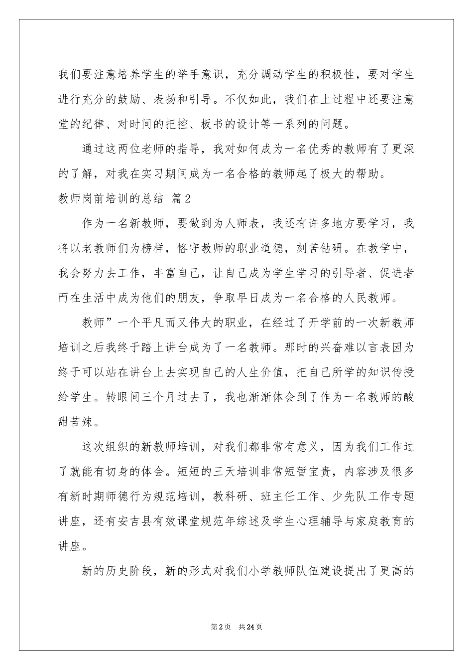 教师岗前培训的参考总结汇总7篇_第2页