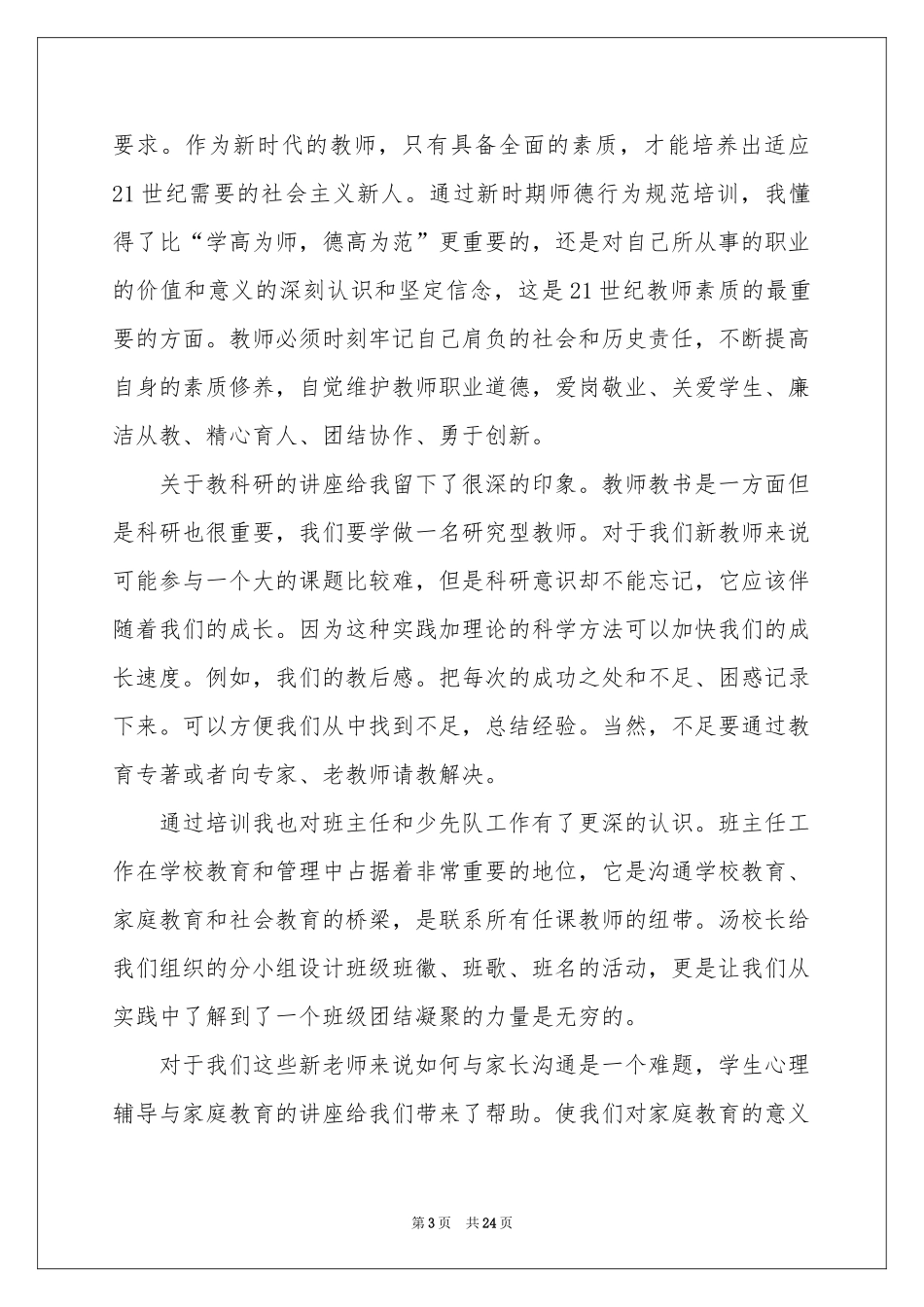 教师岗前培训的参考总结汇总7篇_第3页