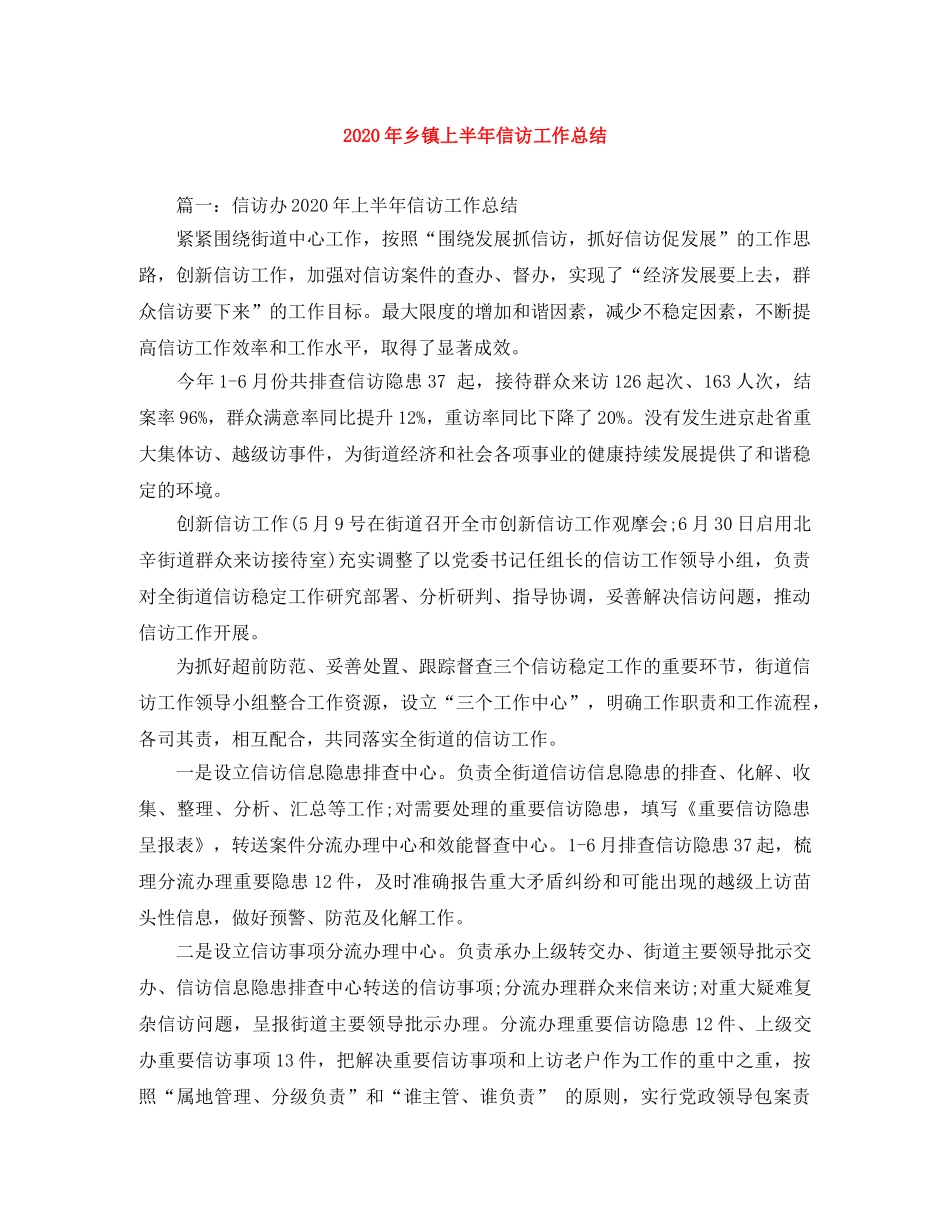 2020年乡镇上半年信访工作总结 _第1页
