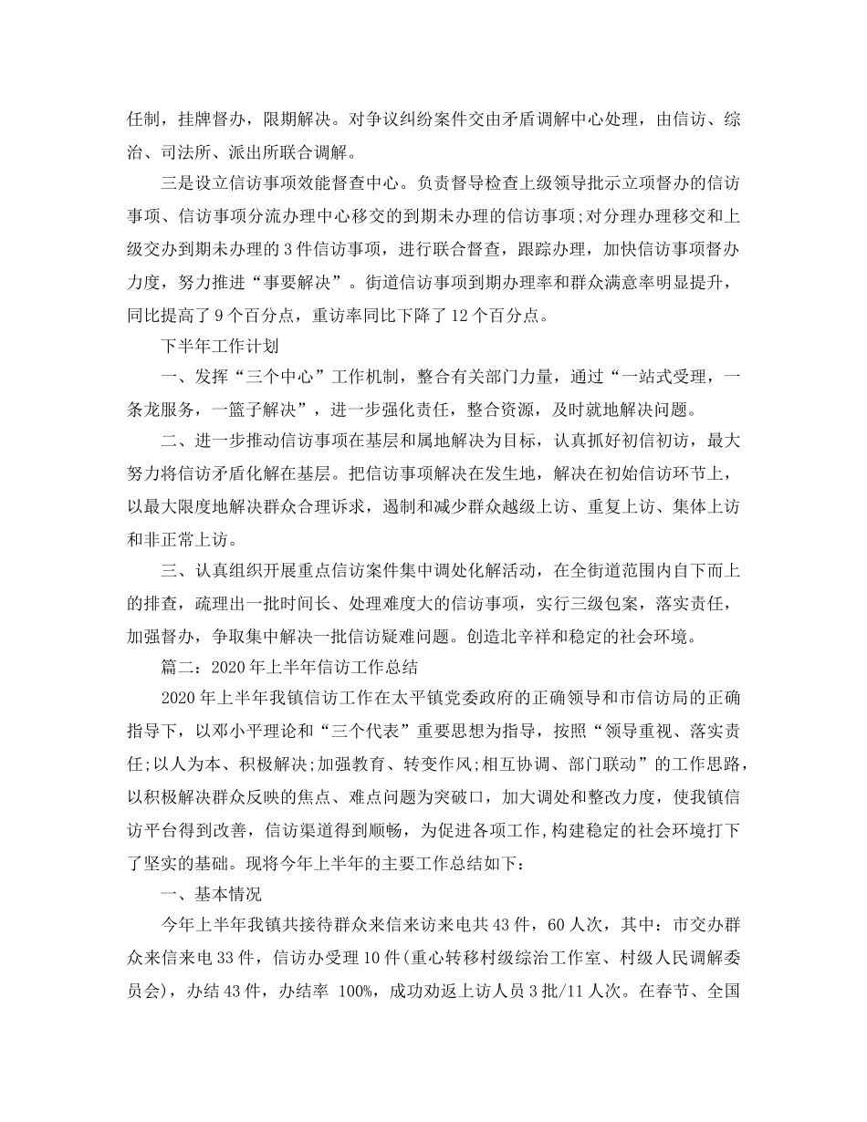 2020年乡镇上半年信访工作总结 _第2页