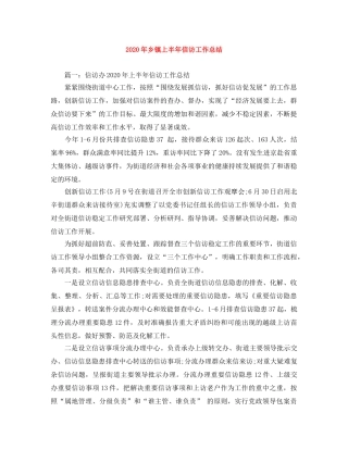 2020年乡镇上半年信访工作总结 