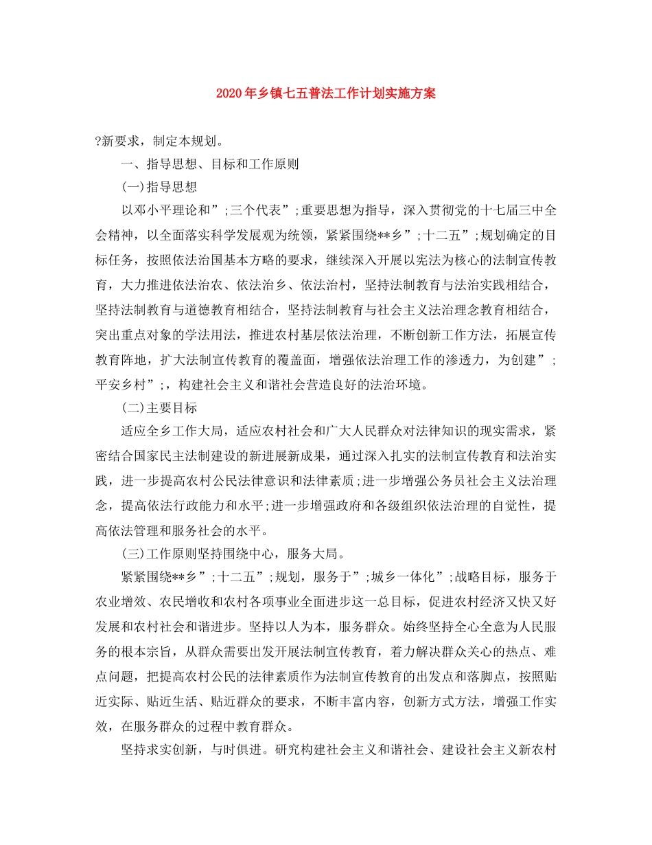 2020年乡镇七五普法工作计划实施方案 _第1页