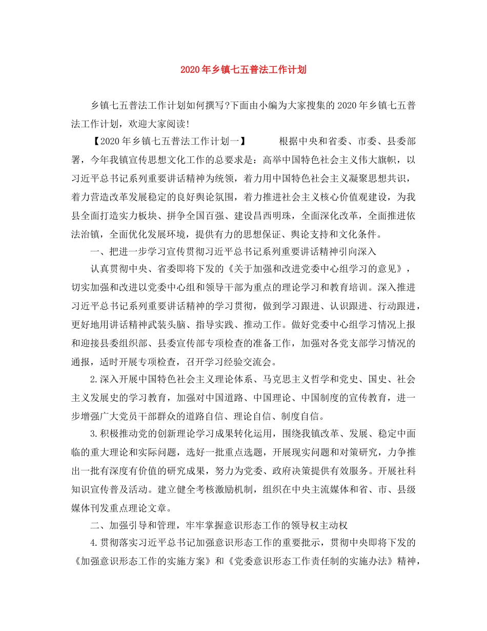 2020年乡镇七五普法工作计划 _第1页
