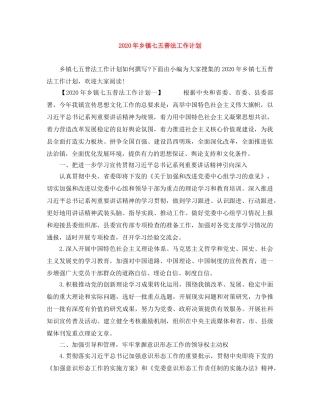 2020年乡镇七五普法工作计划 
