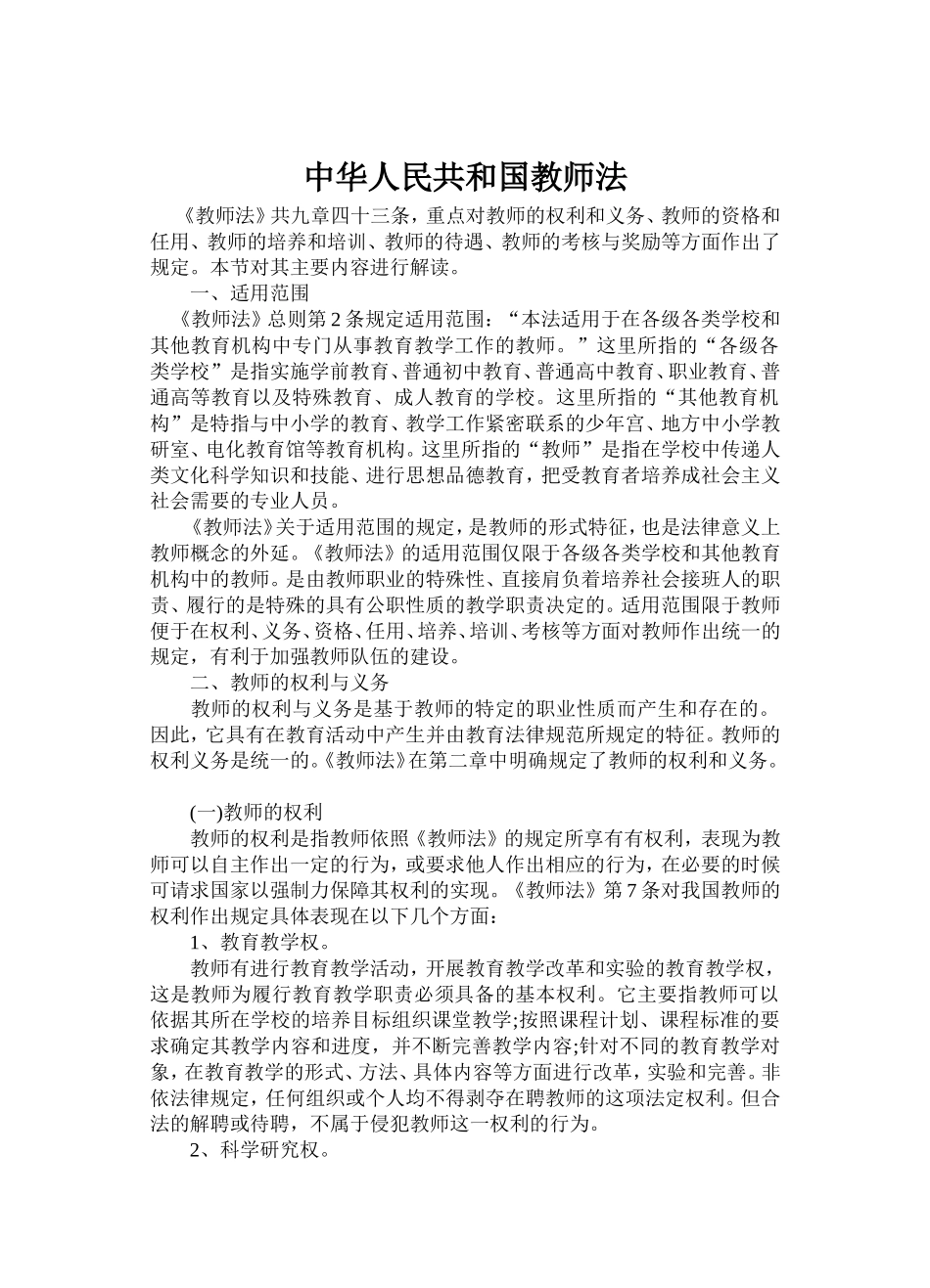 中华人民共和国教师法_第1页