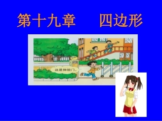 平行四边形（第1课时）