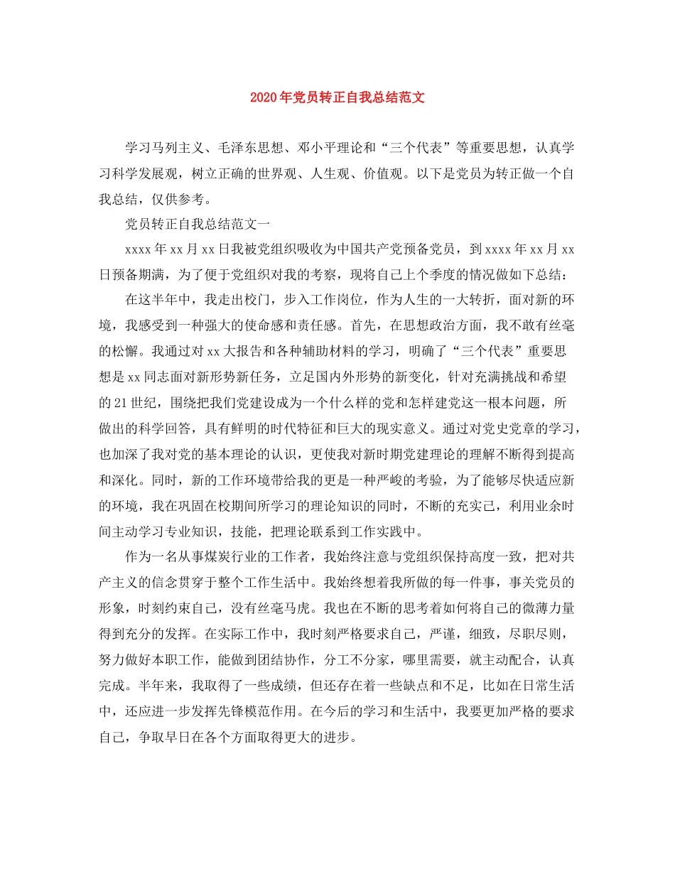2020年党员转正自我总结范文_第1页