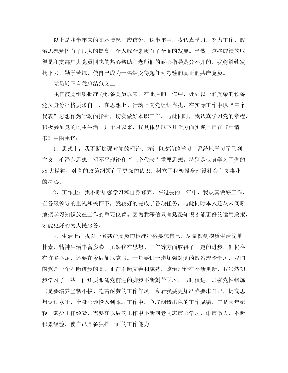 2020年党员转正自我总结范文_第2页