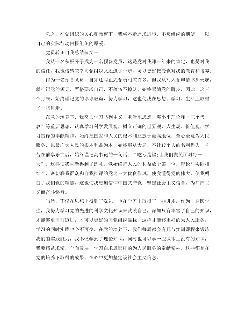 2020年党员转正自我总结范文_第3页