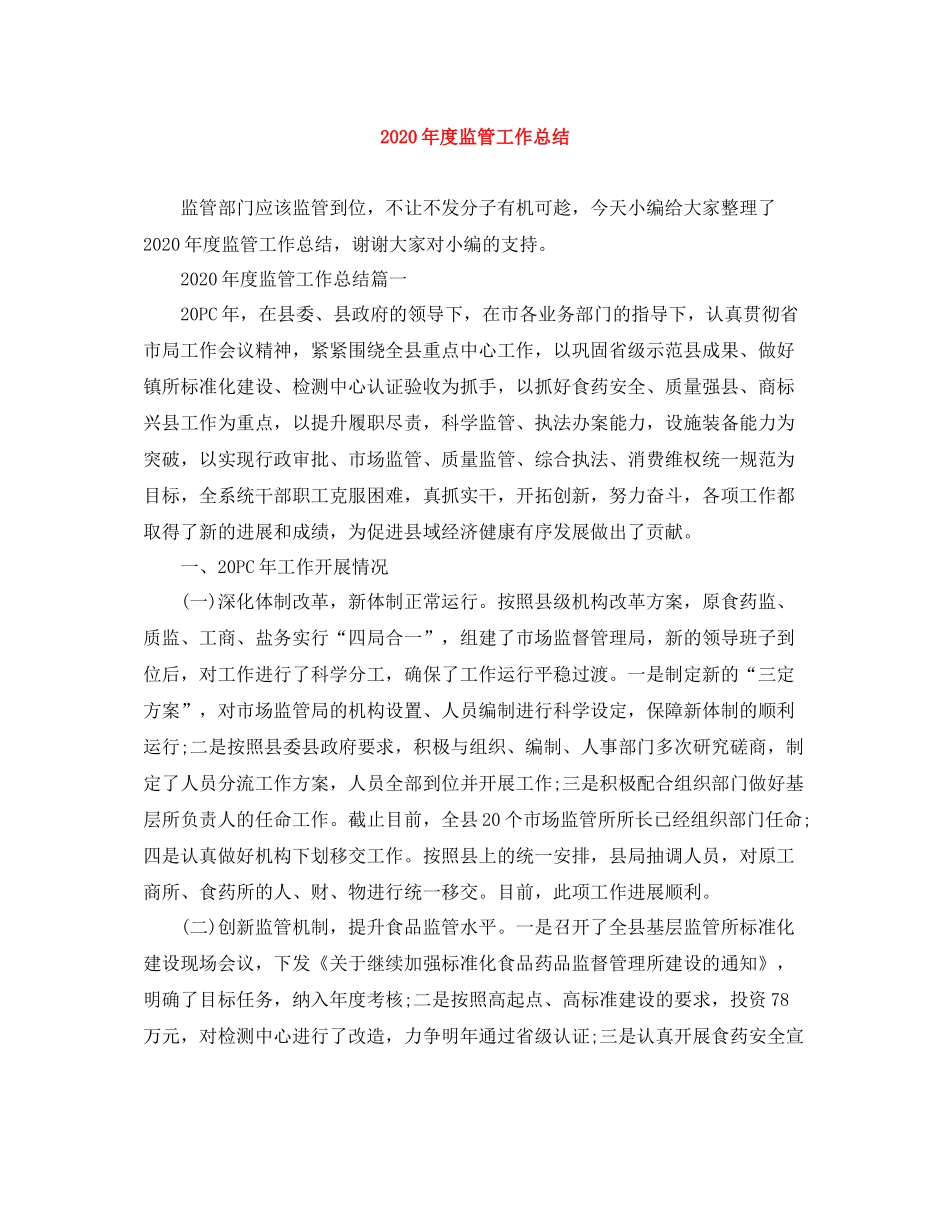 2020年度监管工作总结_第1页