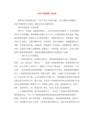 2020年度监管工作总结