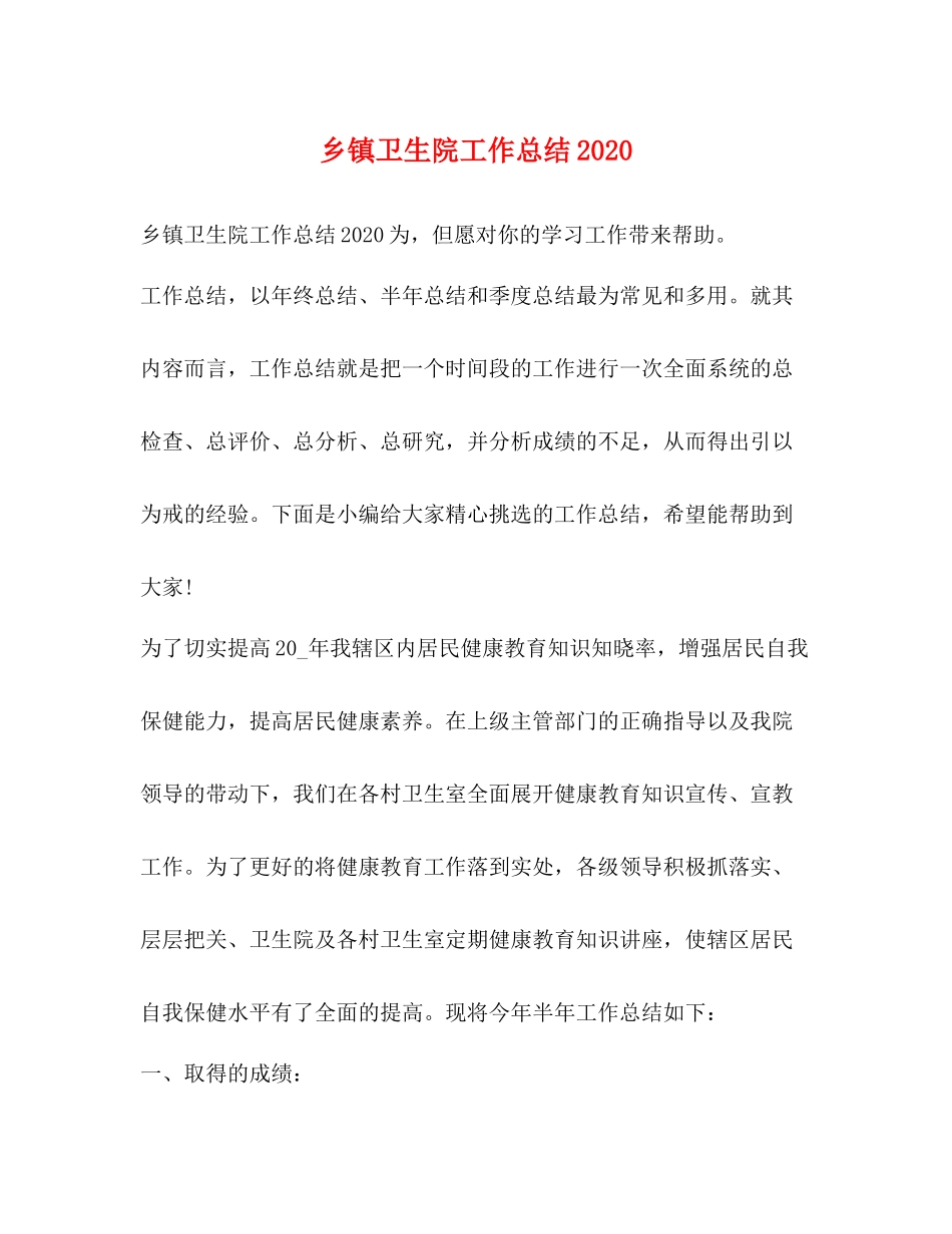 乡镇卫生院工作总结3_第1页