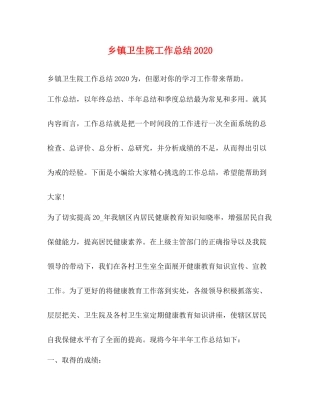 乡镇卫生院工作总结3
