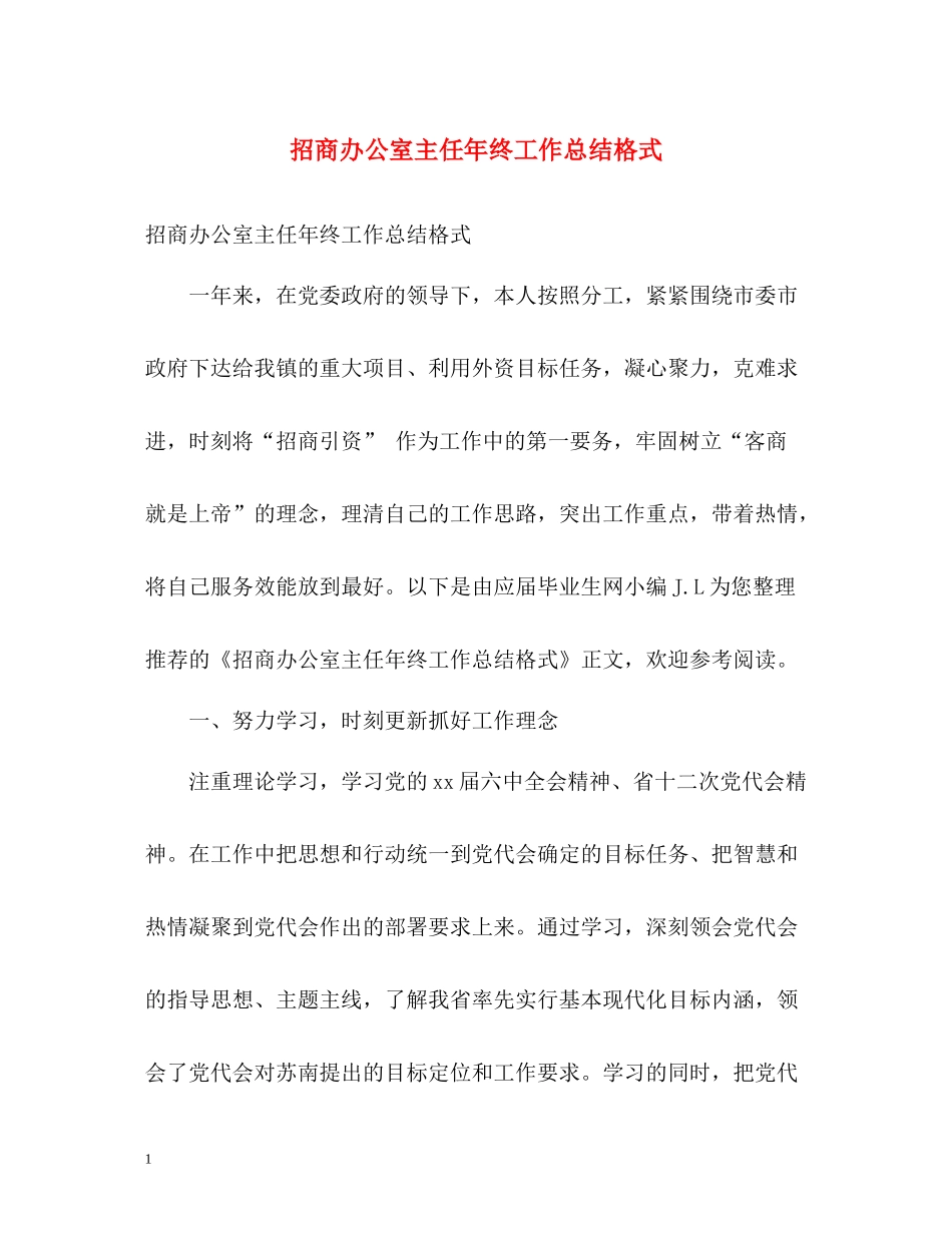 招商办公室主任年终工作总结格式_第1页