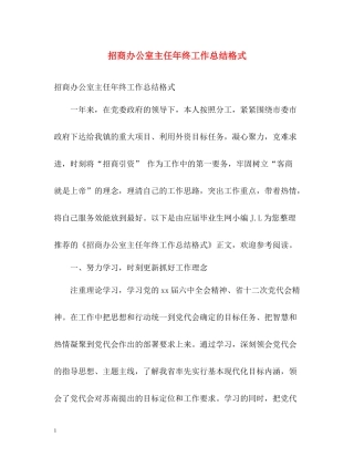 招商办公室主任年终工作总结格式