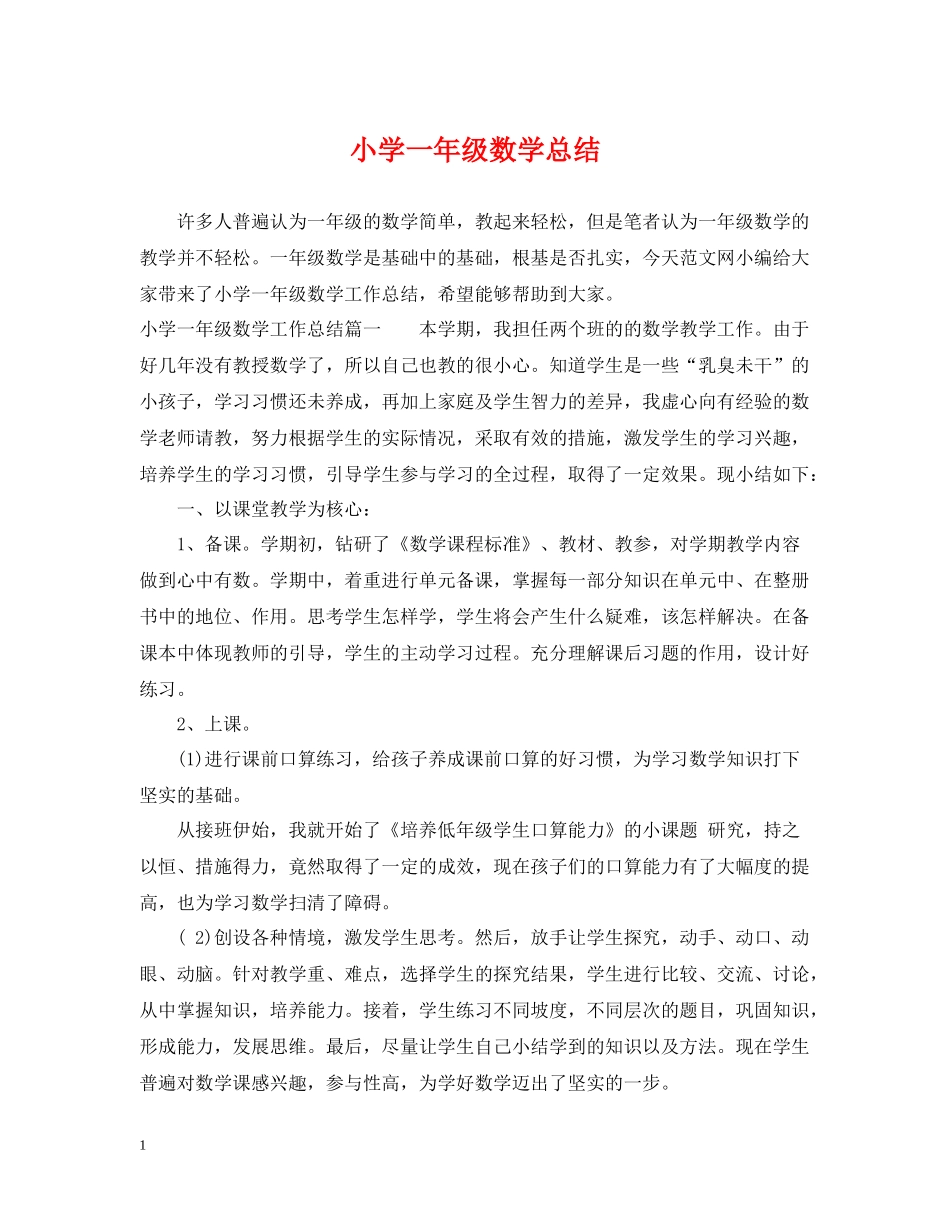 小学一年级数学总结_第1页