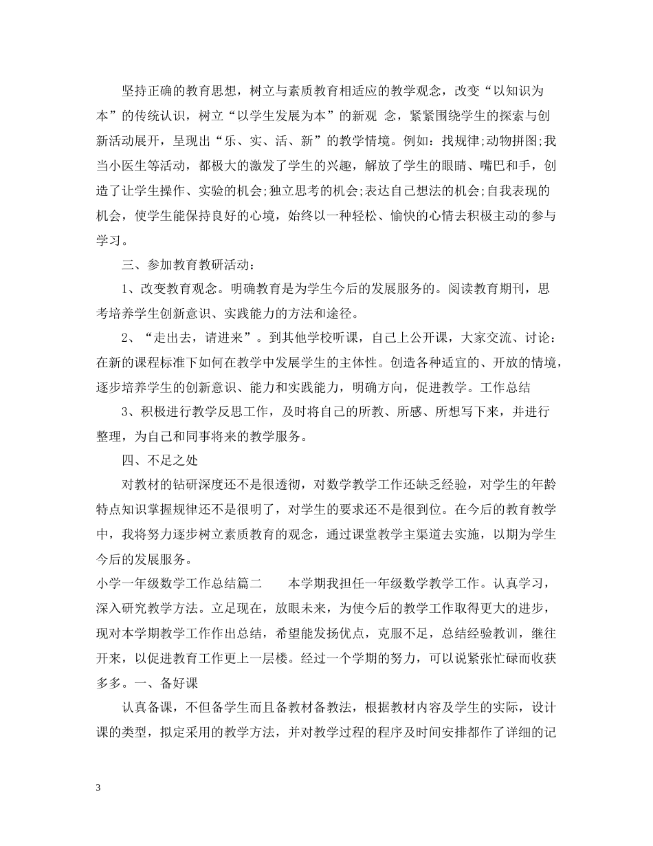 小学一年级数学总结_第3页