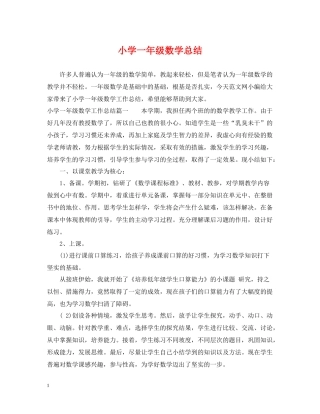 小学一年级数学总结