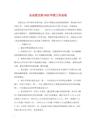 企业团支部度工作总结