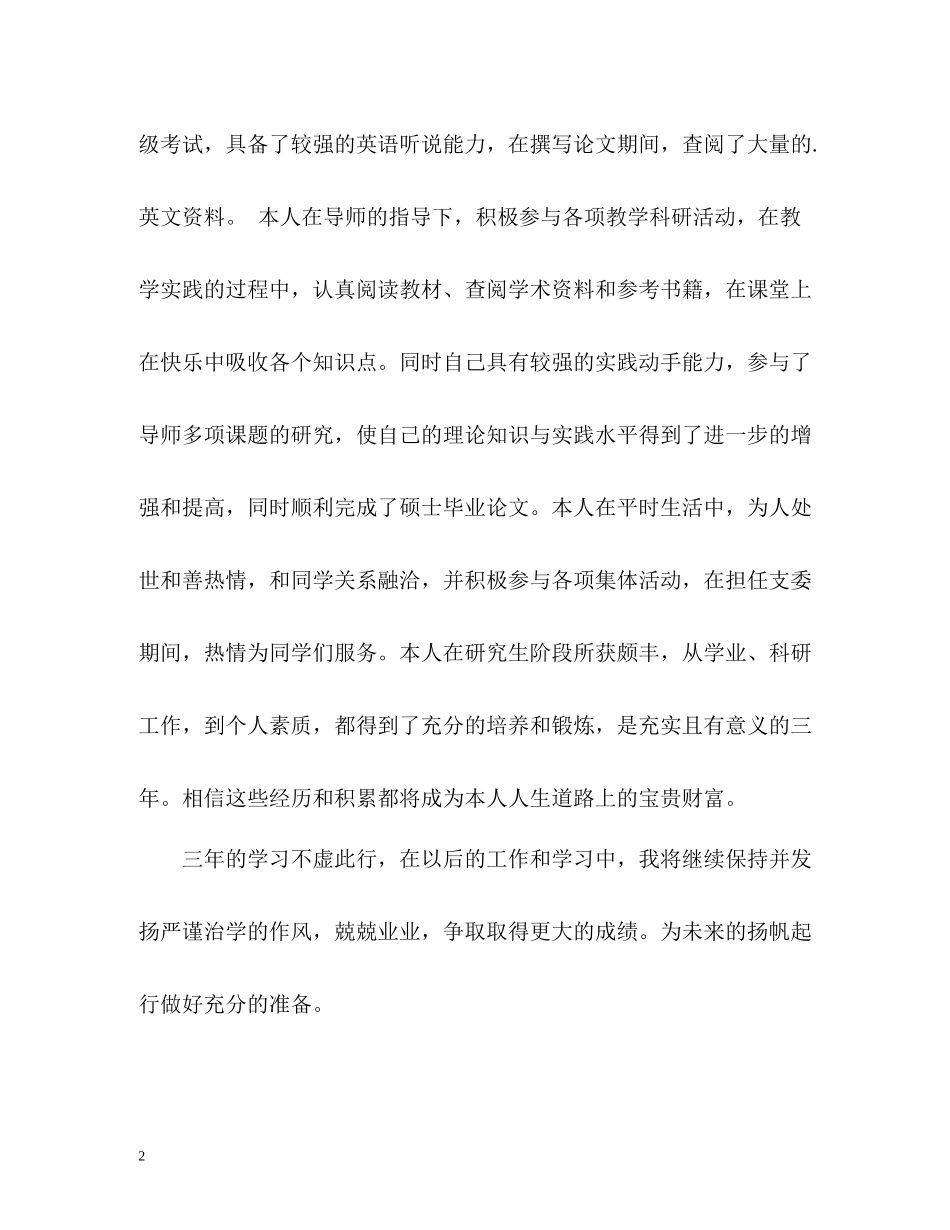 硕士研究生个人自我评价_第2页