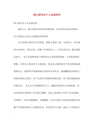 硕士研究生个人自我评价