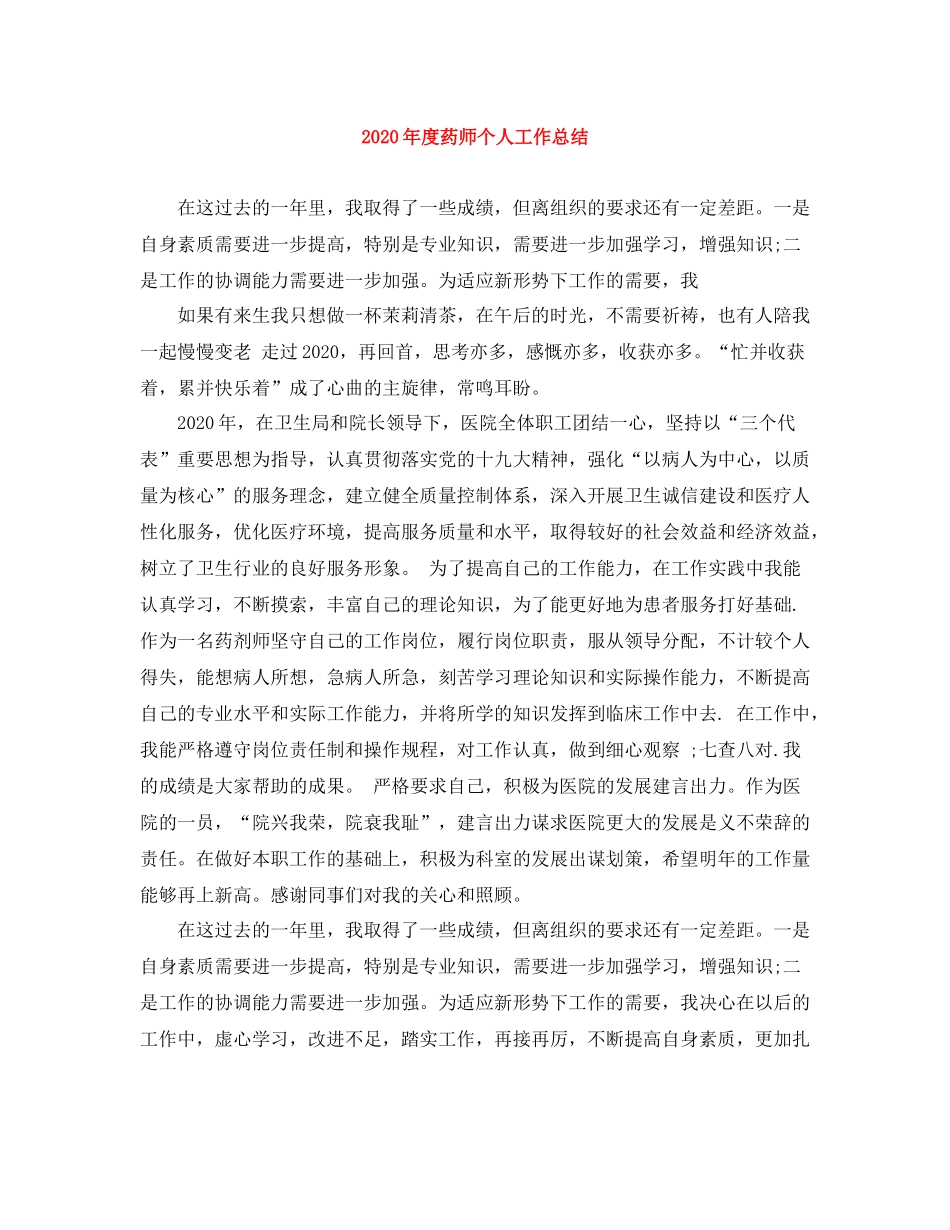 2020年度药师个人工作总结1)_第1页