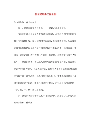 信访局年终工作总结