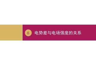 电势差与电场强度的关系（）