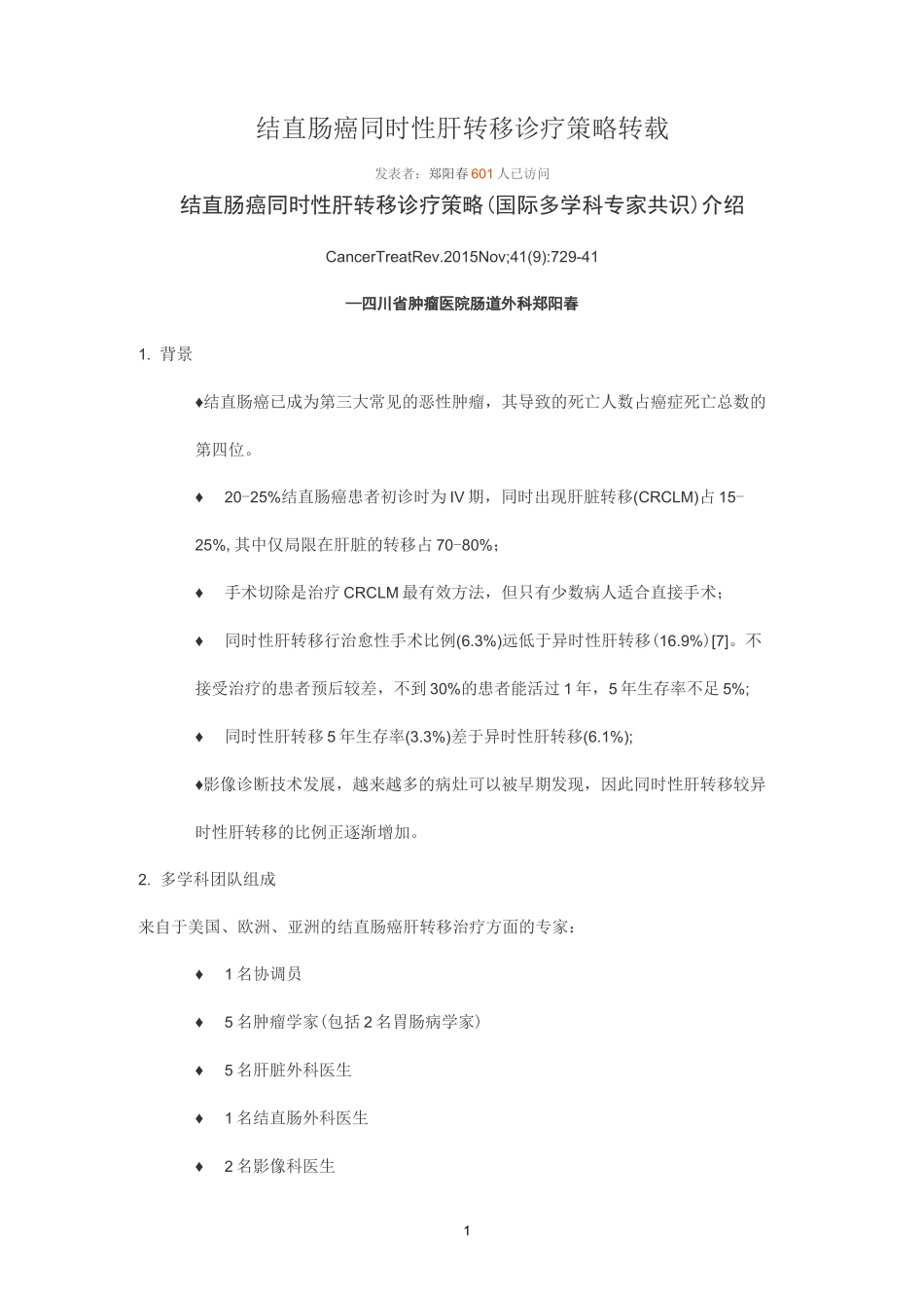 结直肠癌同时性肝转移诊疗策略_第1页