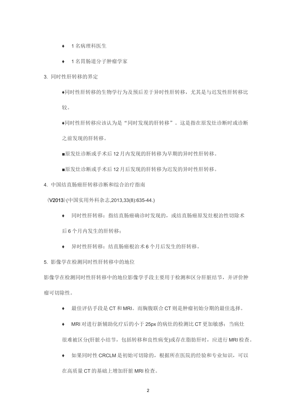 结直肠癌同时性肝转移诊疗策略_第2页