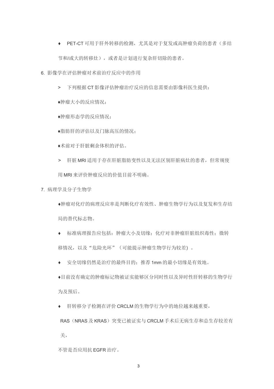 结直肠癌同时性肝转移诊疗策略_第3页