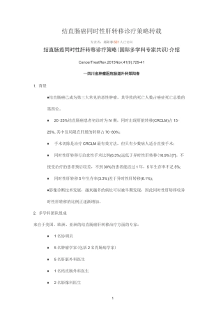 结直肠癌同时性肝转移诊疗策略