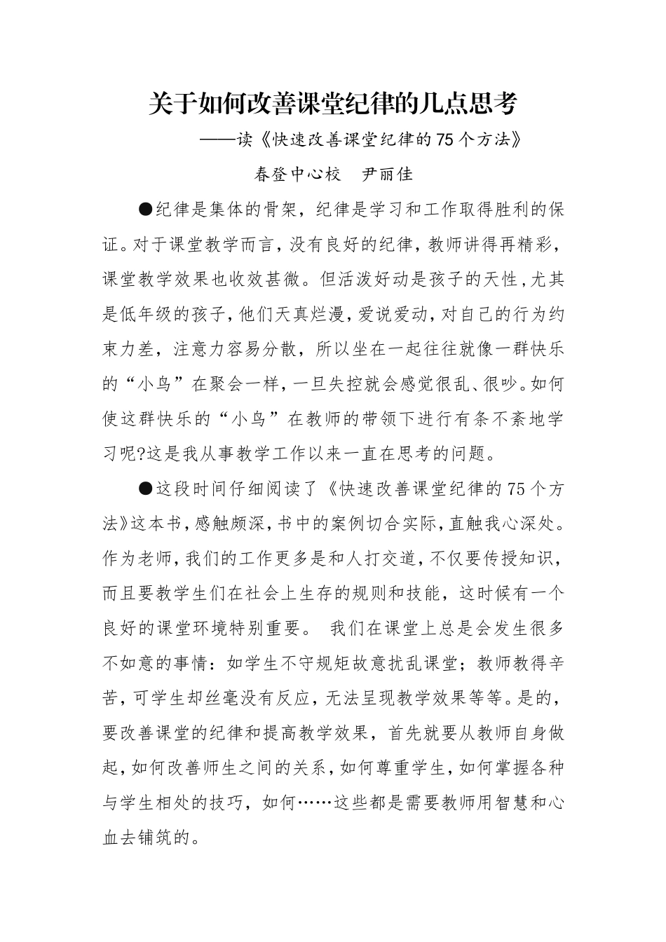关于如何改善课堂纪律的几点思考 (2)_第1页