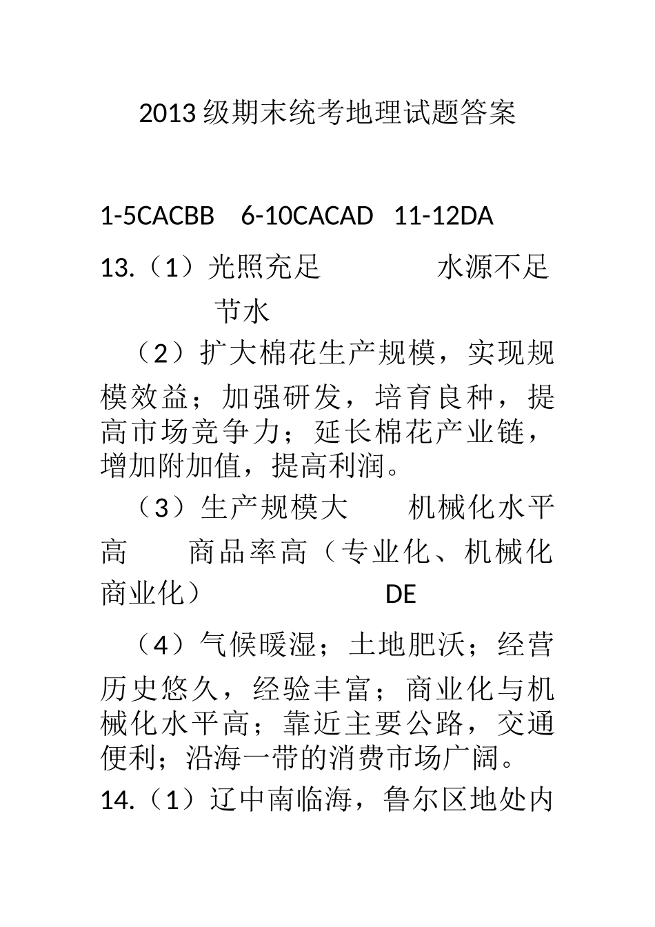 2013级期末统考地理试题答案_第1页