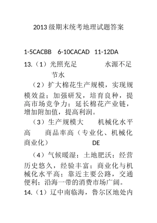 2013级期末统考地理试题答案