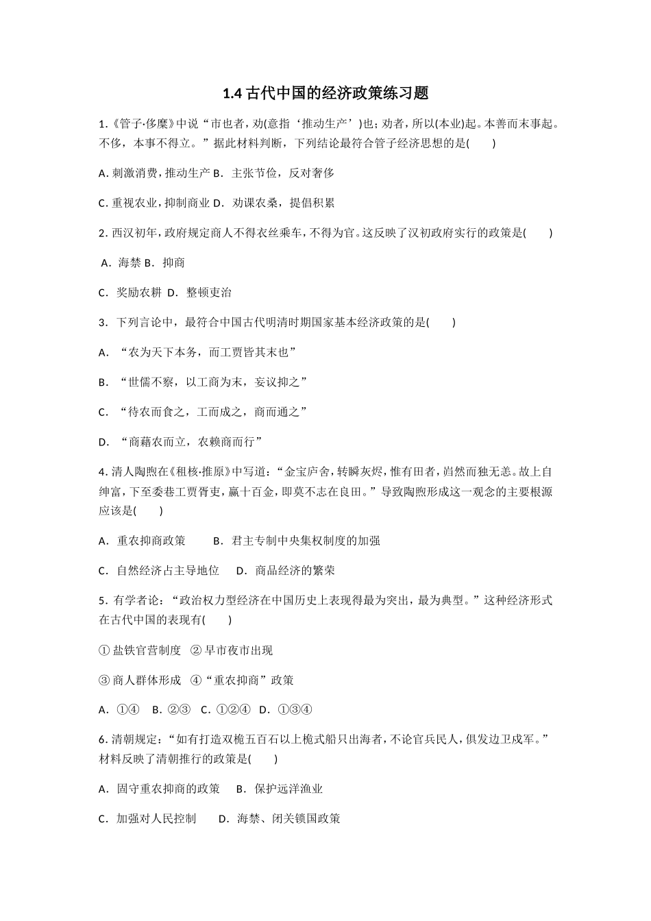 古代经济政策练习题_第1页