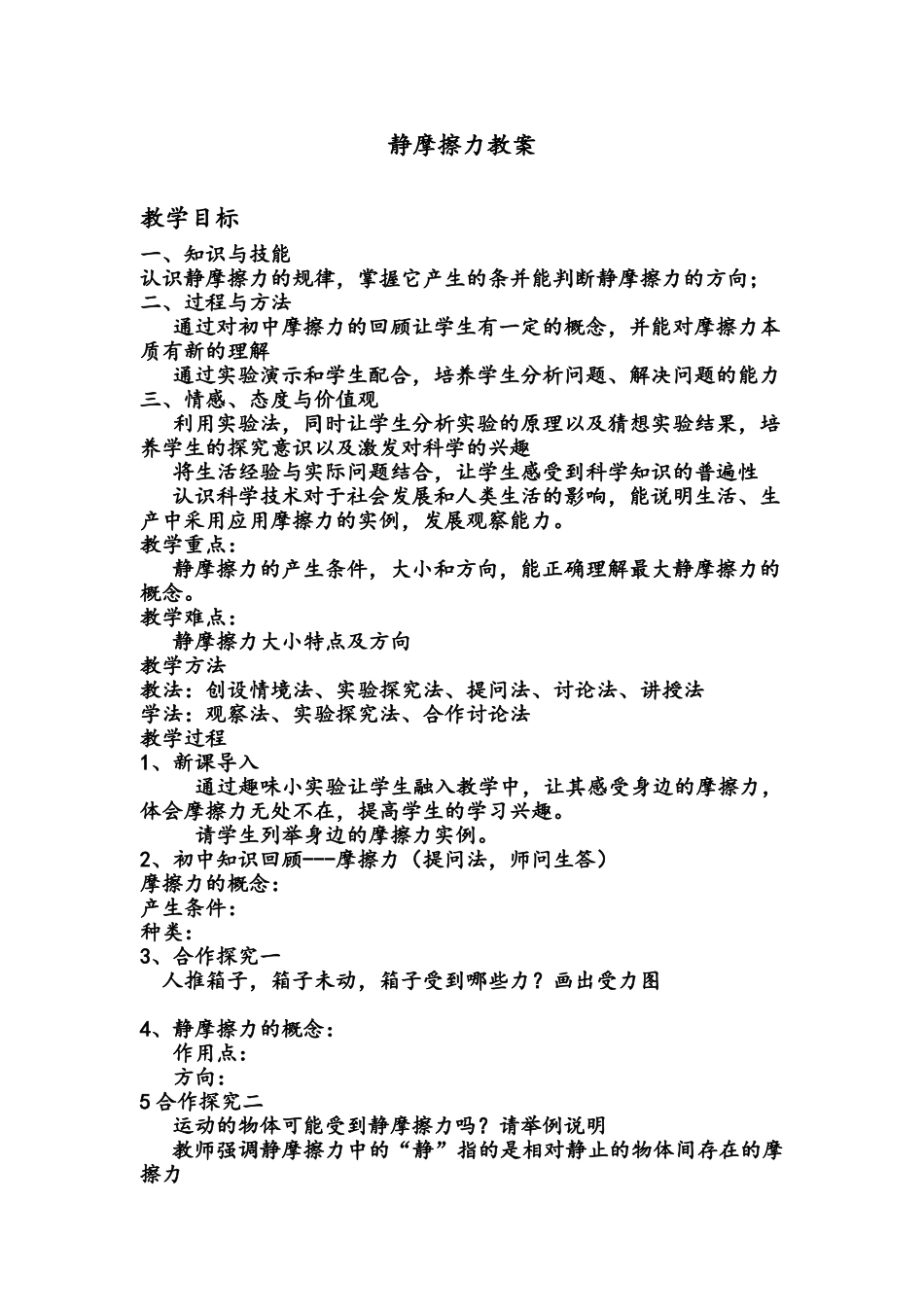 静摩擦力教案_第1页