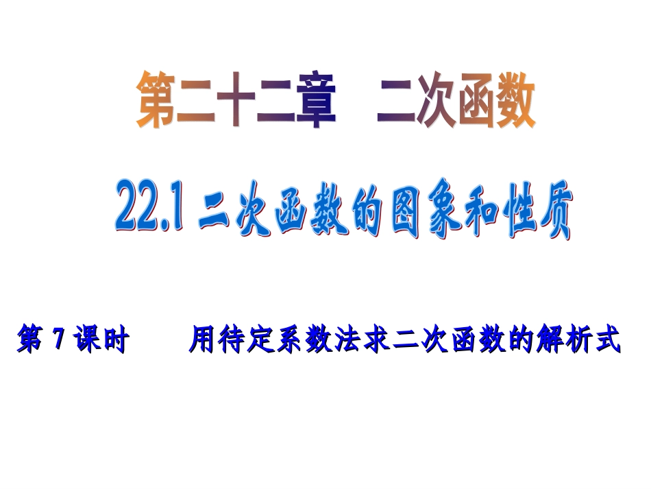 用待定系数法求二次函数解析式吉文虎_第1页